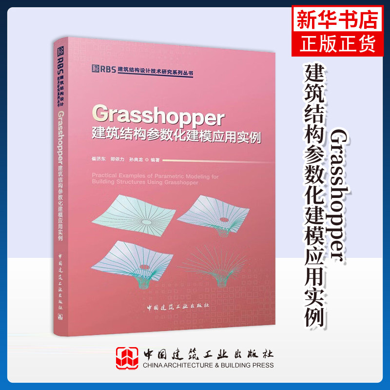 Grasshopper建筑结构参数化建模应用实例 崔济东 中国建筑工业出版社 建筑深入解析结构参数化设计的基本概念