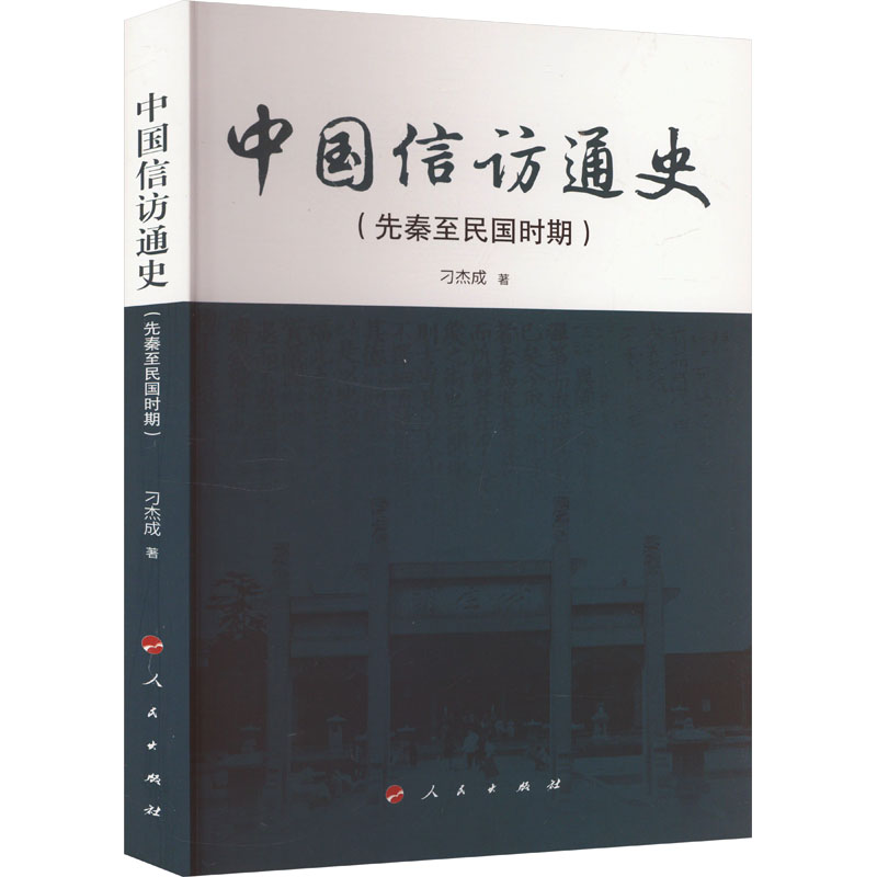 中国信访通史 先秦至民国时期 刁杰成 著 一部关于信访方面的政书通史 一幅以制度建设为核心的完整有机的古近代信访工作体系全图