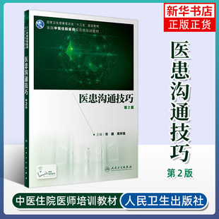 医患沟通技巧 第二版 中医住院医师培训教材 张捷 高祥福编著 人民卫生出版社 医药卫生【凤凰新华书店旗舰店】