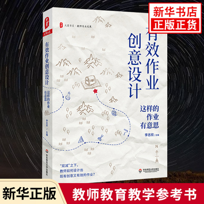 大夏书系有效作业创意设计这样的作业有意思 李志欣 大夏书系教师专业发展 作业设计案例操作过程课后反思中小学教师用书