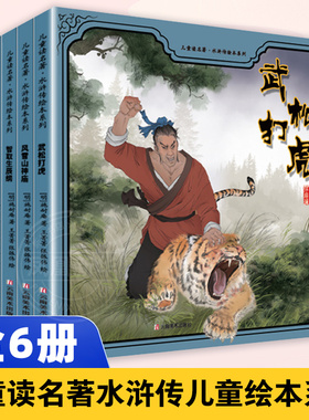 儿童读名著水浒传儿童绘本系列 全6册 倒拔垂杨柳风雪山神庙智取生辰纲真假黑旋风武松打虎火烧翠云楼 凤凰新华书店旗舰店