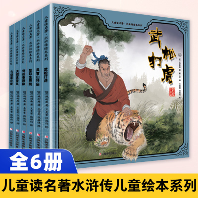 儿童读名著水浒传儿童绘本系列 全6册 倒拔垂杨柳风雪山神庙智取生辰纲真假黑旋风武松打虎火烧翠云楼 凤凰新华书店旗舰店