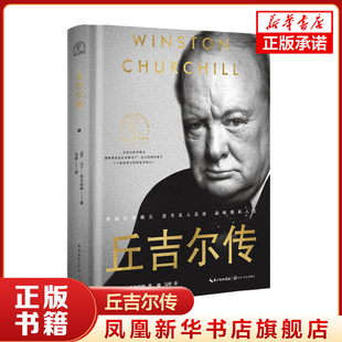 丘吉尔传 世界名人名传典藏系列 马丁·吉尔伯特 长江文艺出版社 政治人物传记 正版书籍 【凤凰新华书店官方旗舰店】