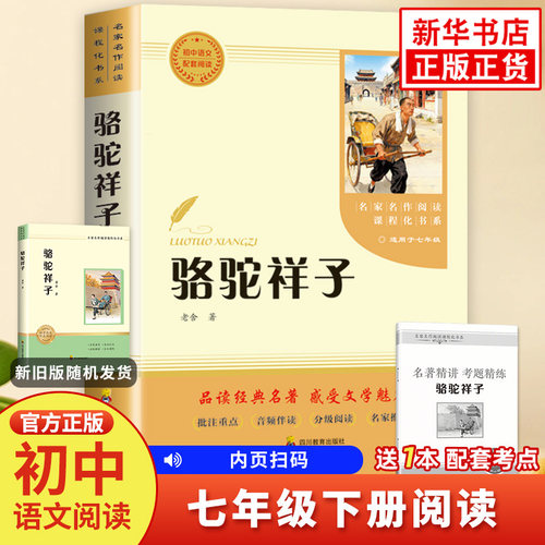 骆驼祥子 老舍 初中生7下阅读 四川教育出版社 初中生七年级下册语文书课外拓展名著阅读 阅读课程化书系 新华书店正版书籍