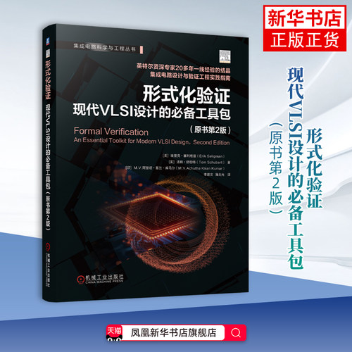 形式化验证 现代VLSI设计的必备工具包 原书第2版 VLSI芯片设计集成电路工程实践指南 SystemVerilog应用书籍 凤凰新华书店旗舰店