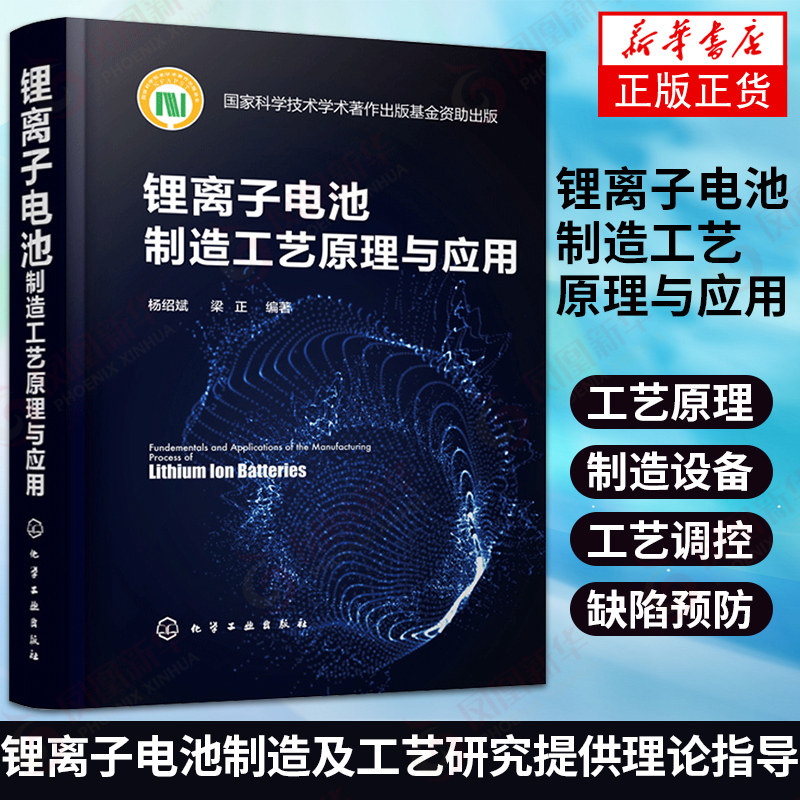 锂离子电池制造工艺原理与应用 精装 一部系统讨论锂离子电池制造原理及应用方面的学术专著 锂离子电池基本原理和基本概念书籍高性价比高么？