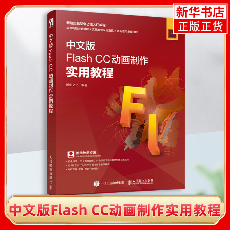 中文版Flash CC动画制作实用教程  附赠教学资源 PPT教案大纲flash教程书籍 视频剪辑书 动画制作 网页设计 影视资源 flash CC图片