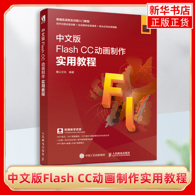 中文版Flash CC动画制作实用教程  附赠教学资源 PPT教案大纲flash教程书籍 视频剪辑书 动画制作 网页设计 影视资源 flash CC