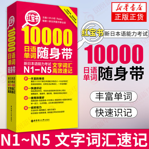 日语n1-n5 红宝书10000日语单词随身带 n1-n5文字词汇速记日语单词书口袋本单词速记手册新日本语能力考试n1n4n5