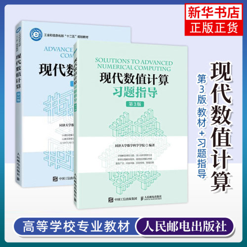任选/2册 现代数值计算+习题指导 第3版 第三版 同济大学数学科学学院 大学教材 人民邮电出版社 凤凰新华书店旗舰店
