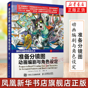 准备分镜图 动画编剧与角色设定 第2版 动画剧情创作与角色设计及动画片前期制作的方法与技术 艺术理论动画影视制作图书