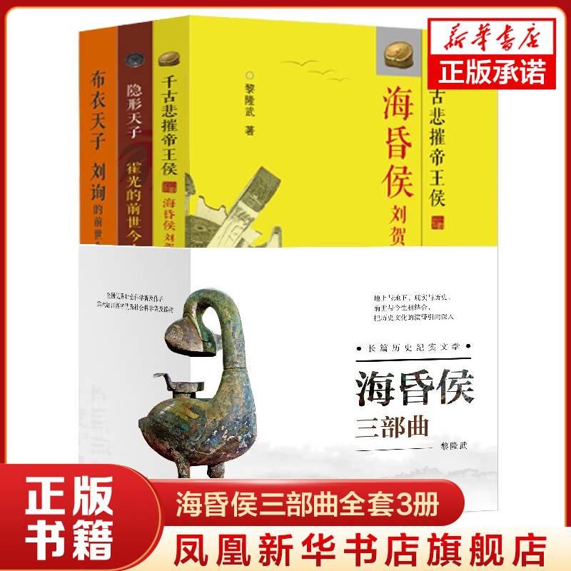 海昏侯三部曲全套3册 布衣天子刘询 隐形天子霍光的前世今生黎隆武著全部面呈现海昏候刘贺的传奇人生