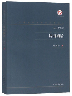 诗词例话 作者周振甫于1962年在中国青年出版社出版的一本古典诗词鉴赏普及读物 中国古诗词 西北大学出版社 凤凰新华书店正版书籍