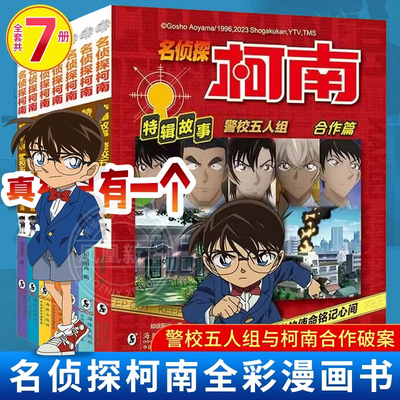 名侦探柯南特辑故事全套8册
