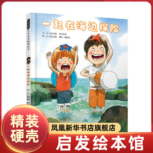 一起在海边探险启发绘本 3-4-5-6岁儿童绘本故事书早教启蒙益智亲子阅读宝宝睡前故事幼儿园老师阅读图书籍 新华正版