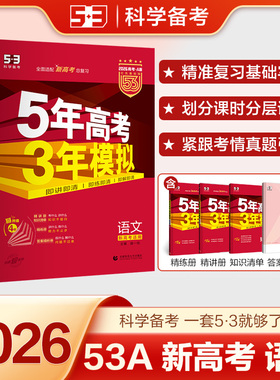 备考2026五年高考三年模拟A版语文新高考版 5年高考3年模拟五三红色a版高一二三轮总复习真题卷练习册资料考点解析辅导书籍 正版