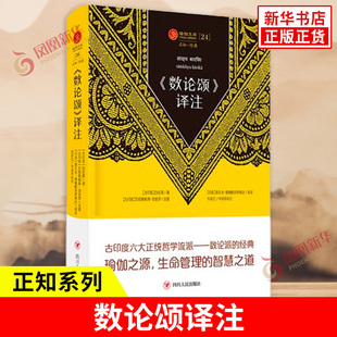 《数论颂》译注 古印度 自在黑 著 瑜伽文库 解读生命管理的智慧之道 外国哲学书籍 四川人民出版社 凤凰新华书店旗舰店正版图书籍