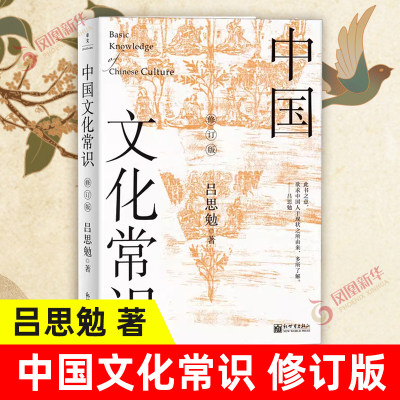 中国文化常识（修订版） 吕思勉 著 宋辽金元史经管、励志 新华书店正版图书籍 新世界出版社 凤凰新华书店旗舰店