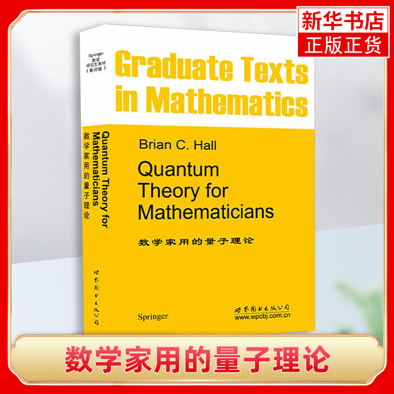 数学家用的量子理论(影印版) 霍尔 用Hibert空间法研究量子理论 一维空间的薛定谔方程 有界无界自伴算子的谱定理等 新华正版书籍
