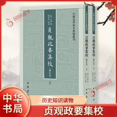 【上下】贞观政要集校 修订本 繁体竖排 中国史学基本典籍丛刊 历史书籍历史知识读物 吴兢 中华书局 正版书籍 凤凰新华书店旗舰店