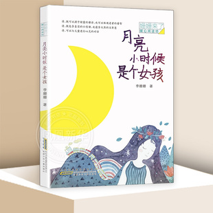 月亮小时候是个女孩姗姗来了暖心阅读儿童文学小学生一二三年级课外阅读儿童诗歌少儿7-15岁绘本诗歌书籍 凤凰新华书店旗舰店