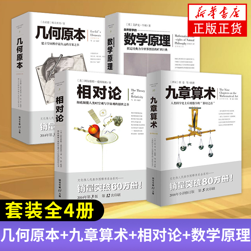 【套装全4册】自然哲学的数学原理+几何原本+九章算术+相对论牛顿张苍爱因斯坦欧几里得文化伟人系列丛书凤凰新华书店旗舰店