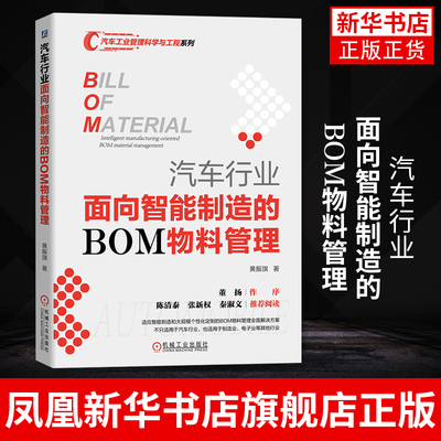 汽车行业面向智能制造的BOM物料管理 黄振旗 著 管理书籍生产与运作管理 正版书籍 【凤凰新华书店旗舰店】