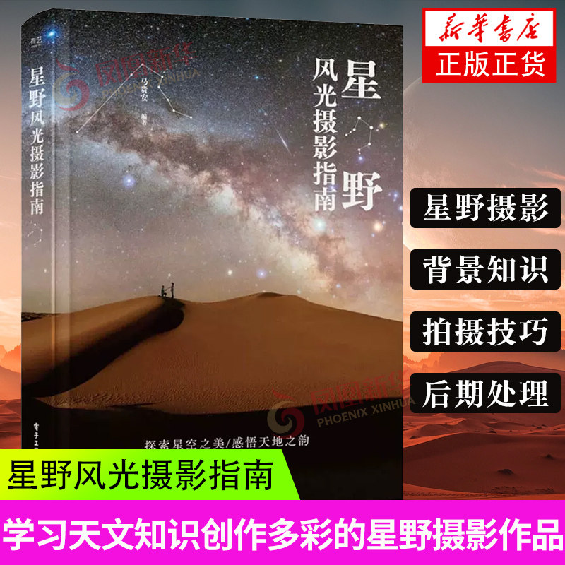 星野风光摄影指南马贵安摄影