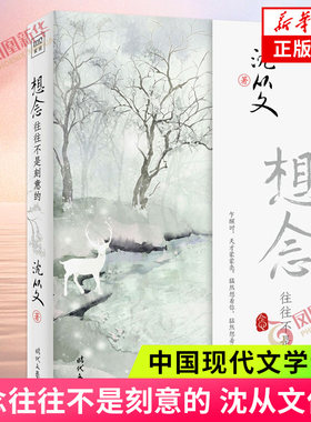 想念往往不是刻意的 沈从文写给爱人的情书 中国现代文学文学读物诗意的文字呈现浪漫与美好 现当代文学散文随笔 新华书店正版