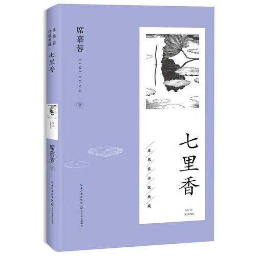 七里香-席慕蓉诗歌典藏席慕蓉中国现当代诗歌长江文艺出版社凤凰新华书店旗舰店