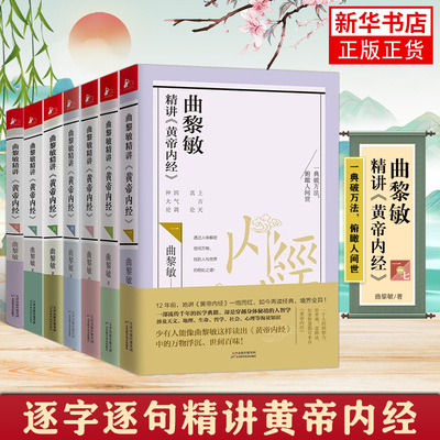 曲黎敏精讲黄帝内经1-7