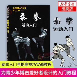 泰拳运动入门泰拳书籍人民体育出版 社健身武术书籍运动格斗书拳击教程凤凰新华书店旗舰店正版 书籍