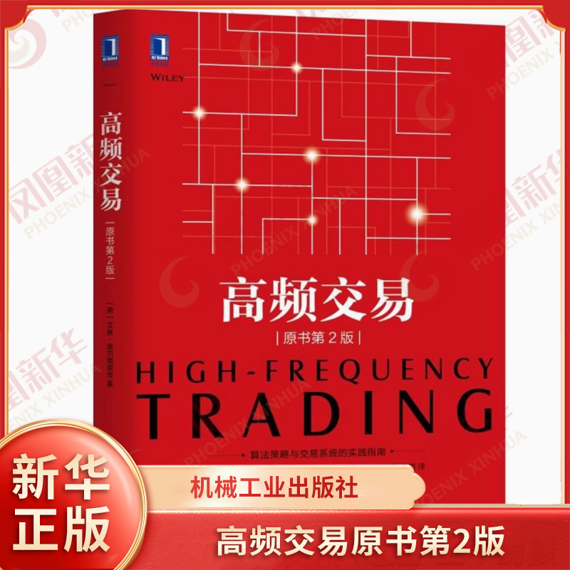 高频交易原书第2版正版