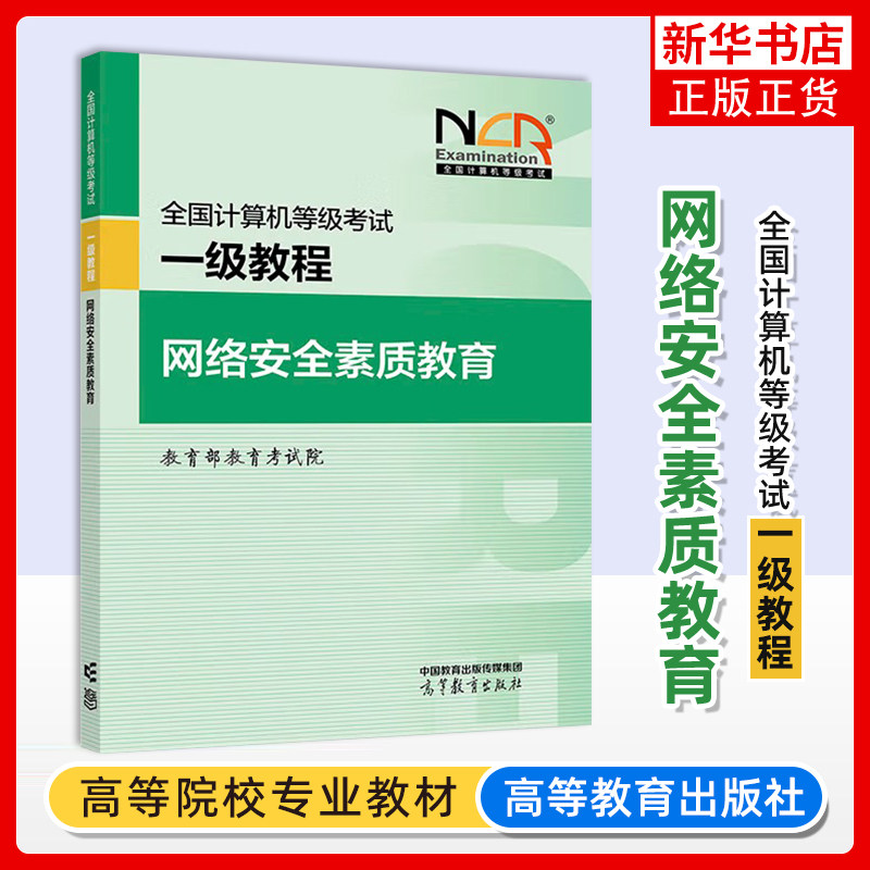 正版新书 高教版 备考2025全国计算机等级考试一级教程 网络安全素质教育 高等计算机一级网络安全素质教育考试教材 等级考试书