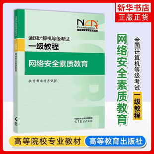 正版新书 高教版 备考2025全国计算机等级考试一级教程 网络安全素质教育 高等计算机一级网络安全素质教育考试教材 等级考试书