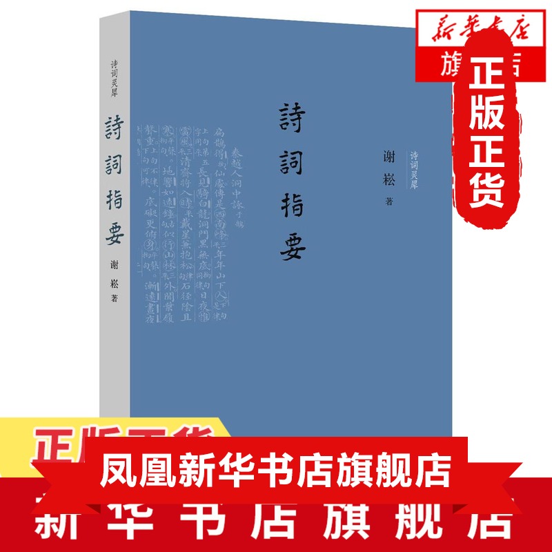 【正版】诗词指要一本指导诗词写作的著作品鉴诗艺文心的名家之作分析格律诗的写作要点诗词写作入门书凤凰新华书店旗舰店