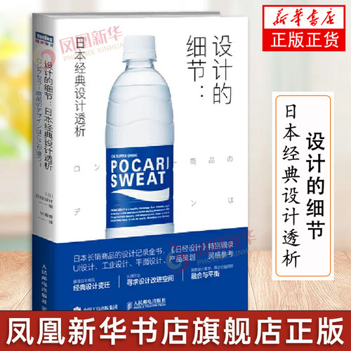 设计的细节 日本经典设计透析 日经设计著 从细节寻求设计改进空间 探索设计美学 商业价值间的融合与平衡 凤凰新华书店旗舰店正版 - 封面