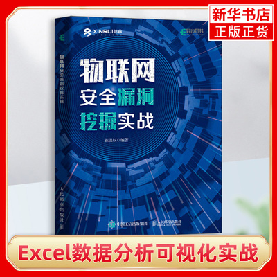 物联网安全漏洞挖掘实战 崔洪权 物联网安全隐患漏洞协议安全硬件分享通信设备固件分析二进制逆向工程黑客攻击防御书