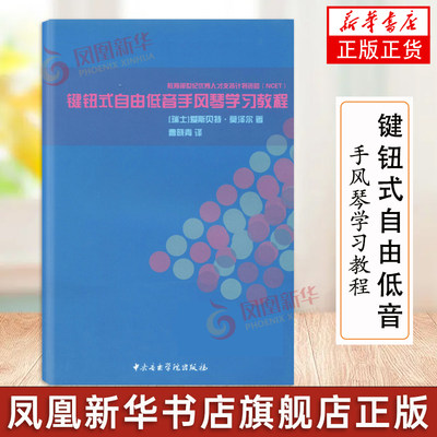 键钮式自由低音手风琴学习教程 瑞士 爱斯贝特·莫泽尔 著 中央音乐学院出版社 凤凰新华书店旗舰店正版书籍