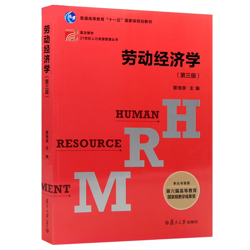 劳动经济学 第3版 曾湘泉主编 人力资源管理丛书 大学教材 复旦大学出版社 凤凰新华书店旗舰店 正版书籍