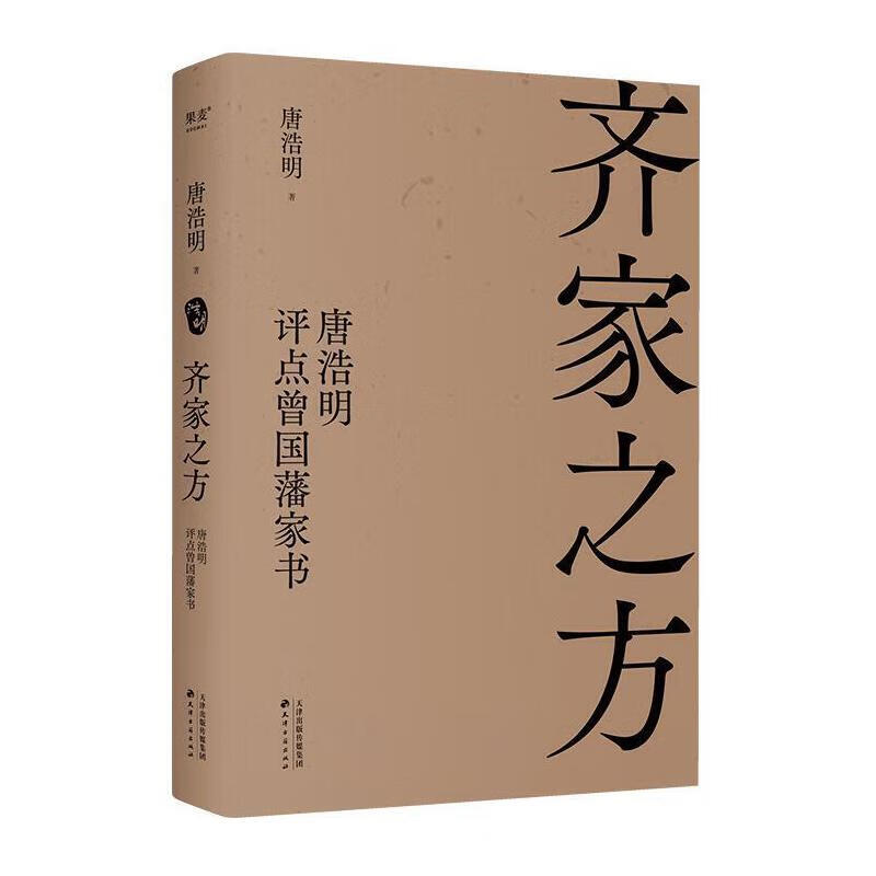 齐家之方 唐浩明评点曾国藩家书 唐浩明 著 曾氏的家世学养 人脉关系及时代背景等 天津古籍出版社 新华正版书籍