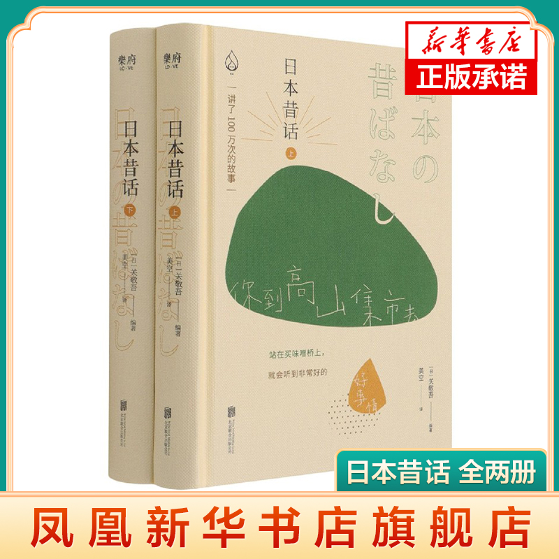 日本昔话 全两册 讲了一百万次的故事日本卷 日本民俗学家关敬吾编 日本经典传统民间故事民间文学民族文学 凤凰新华书店旗舰店