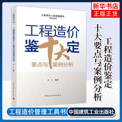 工程造价鉴定十大要点与案例分析 中国建筑工业出版社 建筑工程经济管理 新华正版书籍