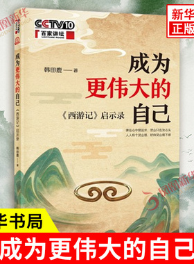 成为更伟大的自己 西游记启示录 韩田鹿著 中国文化的生长性要素 文学理论文学评论与研究文学名著阅读赏析 中华书局 新华书店正版