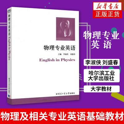 物理专业英语 李淑侠 哈尔滨工业大学出版社 物理英语科普书籍 大学教材 正版书籍【凤凰新华书店旗舰店】