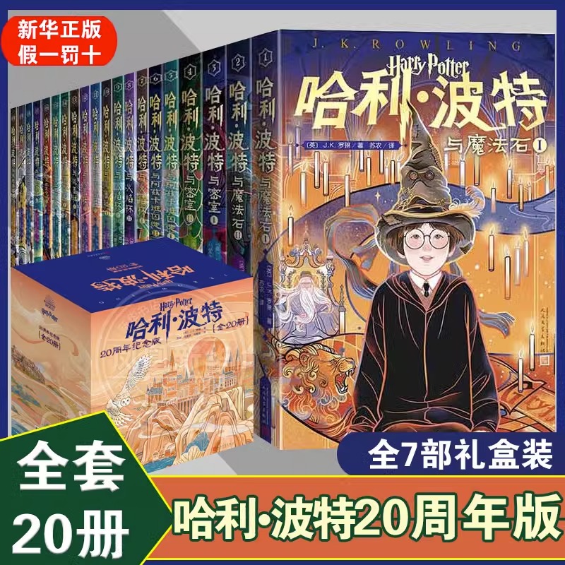 哈利波特20周年纪念版全套20册 魔法石火焰杯密室中文版小学生课外阅读书籍中国风封面小开本 凤凰新华书店旗舰店 书籍/杂志/报纸 儿童文学 原图主图