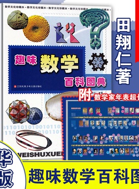 趣味数学百科图典田翔仁著数学简史拓展数学视野数学趣题数学思维数学之美 课外阅读儿童百科绘本小学生百科全书 数学真好玩 正版