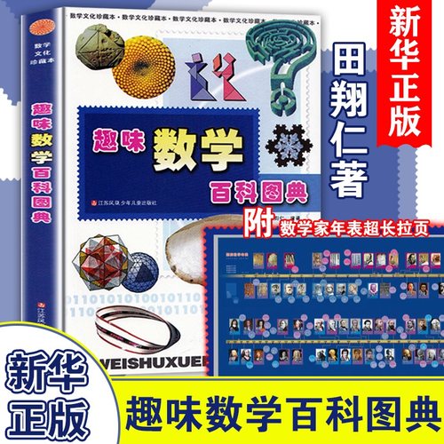 趣味数学百科图典田翔仁正版