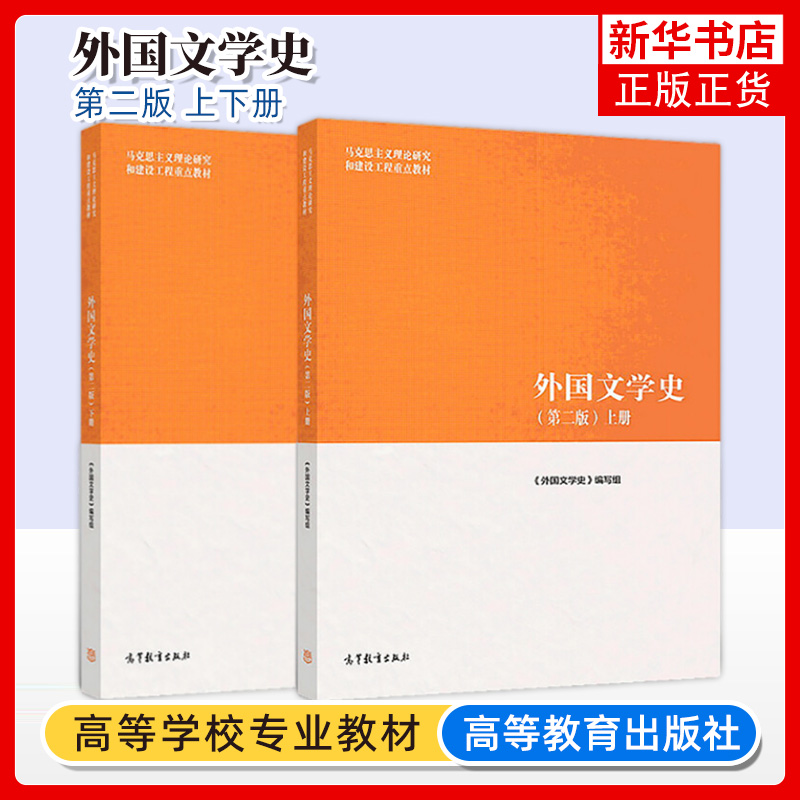 马工程教材 外国文学史 第二版 上下册 聂珍钊郑克鲁蒋承勇 高等教育出版社 马克思主义理论研究和建设工程教材大学文学教科书