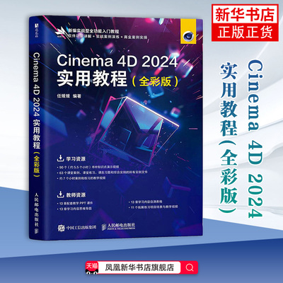 Cinema 4D 2024实用教程 全彩版 任媛媛 c4d建模动画渲染后期处理cinema4d入门教程书 人民邮电出版社